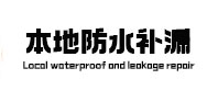 黄石市防水补漏